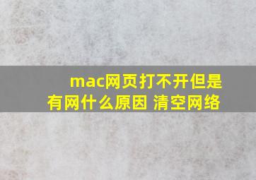 mac网页打不开但是有网什么原因 清空网络